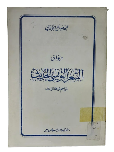 ديوان الشعر التونسي الحديث .. تراجم ومختارات