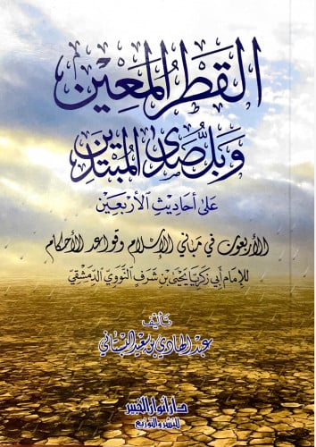 القطر المعين وبل صدى المبتدين  ‏على أحاديث الاربعين