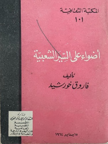 أضواء على السير الشعبية