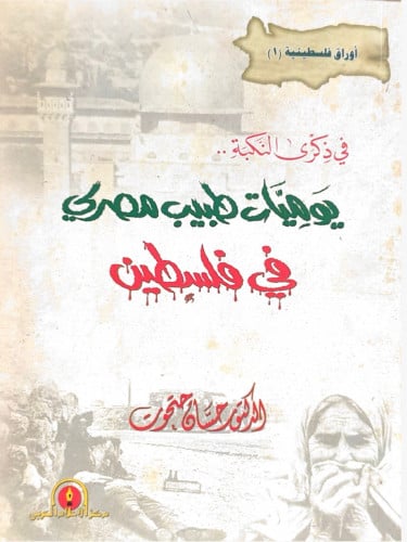 في ذكرى النكبة يوميات طبيب مصري في فلسطين