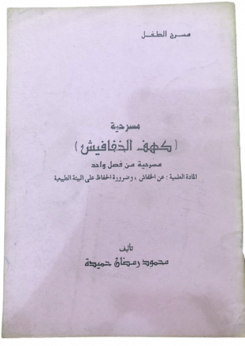 مسرحية كهف الخفافيش