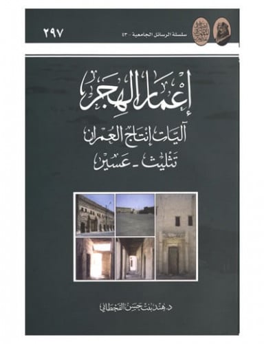 إعمار الهجر آليات إنتاج العمران