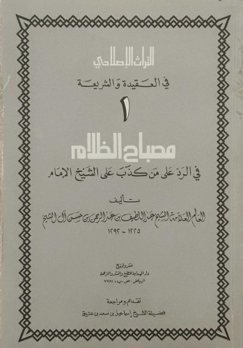 مصباح الظلام في الرد على من كذب على الشيخ الإمام