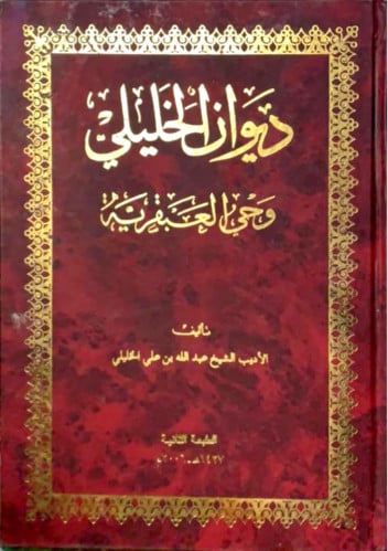 ديوان الخليلي وحي العبقرية