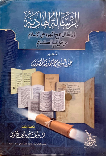 الرسالة الهادية في إبطال حجج اليهود على الإسلام من...
