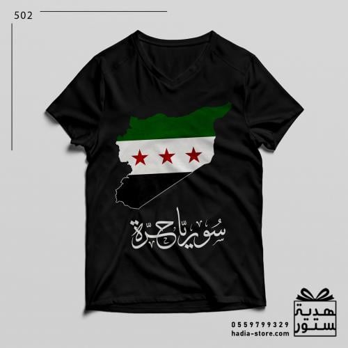 تي شيرت رجالي سوريا حرة