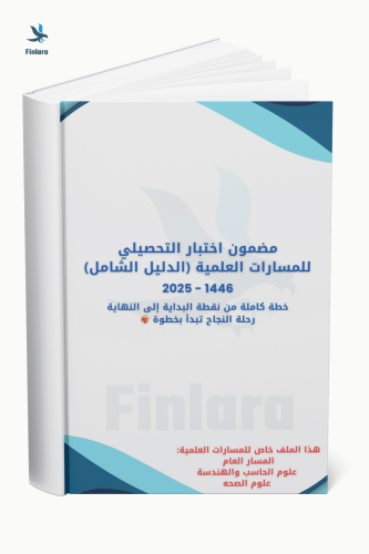 مضمون اختبار التحصيلي للمسارات العلمية (الدليل الش...