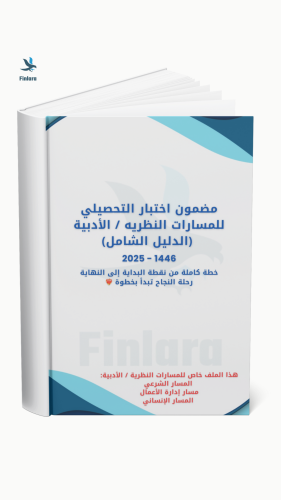 مضمون اختبار التحصيلي للمسارات الأدبية (الدليل الش...