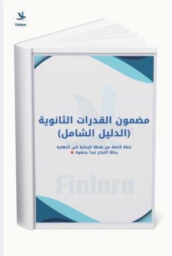 مضمون القدرات الثانوية (الدليل الشامل) "لأربعة اشخ...