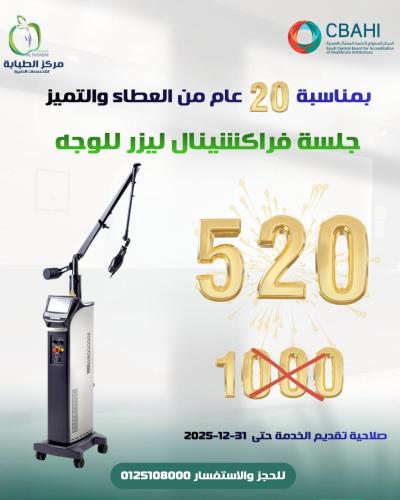 فراكشنال ليزر: تقشير عميق وتجديد البشرة وعلاج الندبات