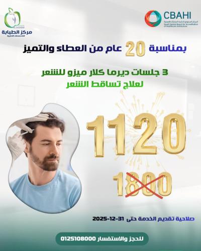 3 جلسات ديرما كلارا ميزو للشعر لعلاج تساقط الشعر