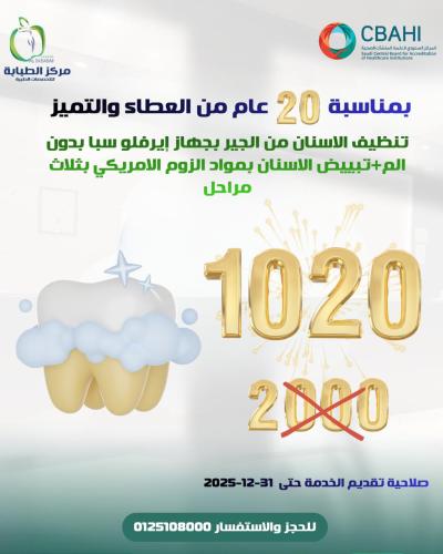 تنظيف الاسنان من الجير بجهاز ايرفلو سبا بدون الم + تبييض الاسنان بمواد الزوم الامريكي بثلاث مراحل