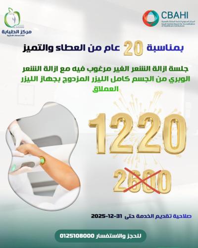 جلسة ازالة الشعر الغير مرغوب فيه مع ازالة الشعر الوبري من الجسم كامل بالليزر المزدوج العملاق