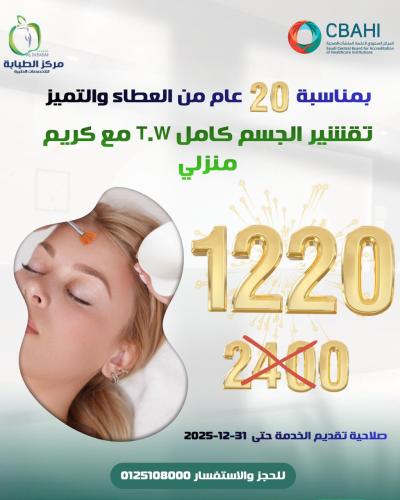 تقشير الجسم كامل T.W مع الكريم المنزلي