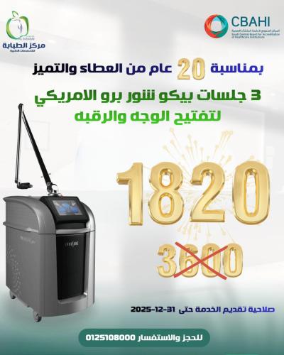 3 بيكوشور: تفتيح تصبغات الوجه والرقبة وعلاج الكلف