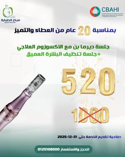 ديرما بن + إكسوزوم + تنظيف عميق