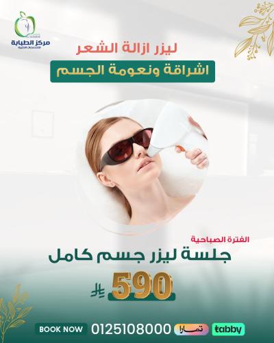 جلسة ليزر إزالة الشعر جسم كامل الفترة الصباحية