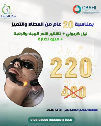 ليزر كربوني + تشقير شعر الوجه والرقبة + ميزو نضارة