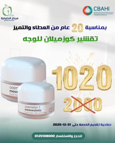 تقشير كوزمالين للوجه