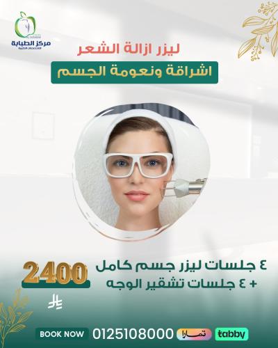 4 جلسات ليزر إزالة الشعر جسم كامل+4جلسات تشقير شعر...