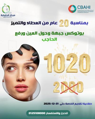 ابرة بوتكس للجبهة وحول العين ورفع الحاجب