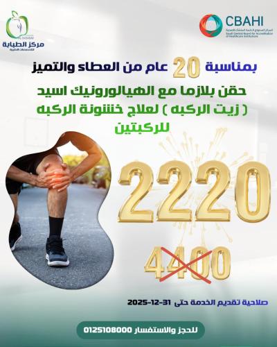 حقن بلازما للركبة وخشونة الركبة ( ركبتين )