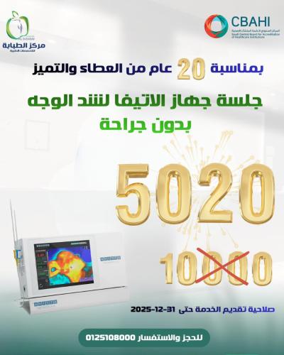 جلسة جهاز الاتيفا لشد الوجه بدون جراحة