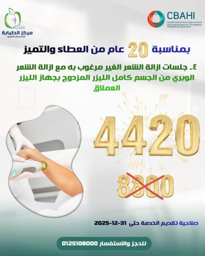 4 جلسات ازالة الشعر الغير مرغوب به مع ازالة الشعر الوبري من الجسم كامل بالليزر المزدوج العملاق