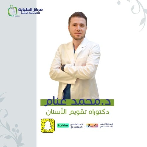 كشفية د. محمد غنام (دكتوراه تقويم الأسنان والفكين)