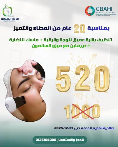 تنظيف بشره عميق للوجه والرقبه + ماسك نضارة + ميزو السالمون