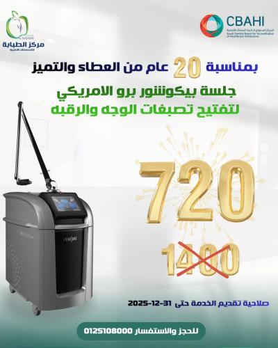 بيكوشور: تفتيح تصبغات الوجه والرقبة وعلاج الكلف