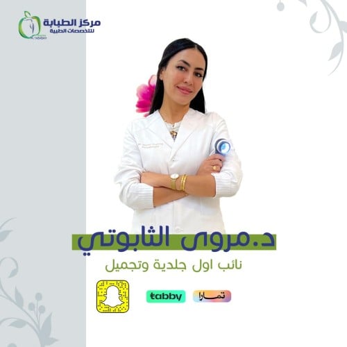 كشفية د. مروى الثابوتي(نائب اول الجلدية والتجميل و...