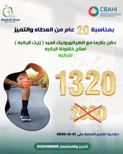 حقن بلازما للركبة وخشونة الركبة ( ركبة )