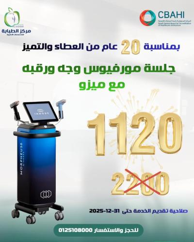 جلسة مورفيوس للوجه والرقبة مع ميزو