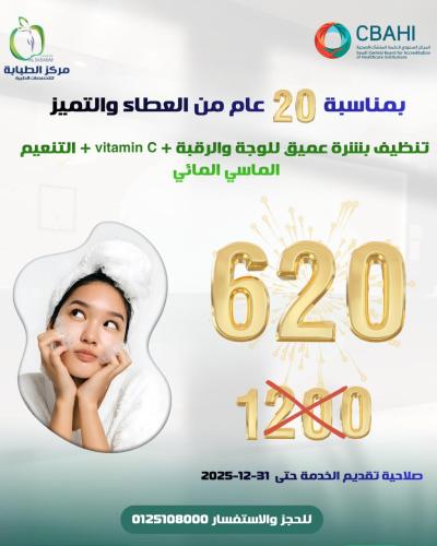 تنظيف بشره عميق للوجه والرقبه + فايتمين سي + التنعيم الالماسي المائي