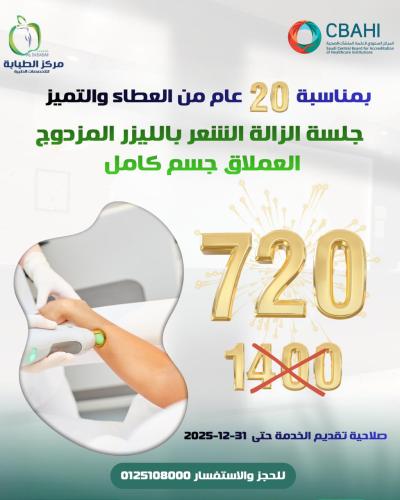 جلسة ازالة الشعر بالليزر المزدوج العملاق للجسم كامل