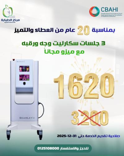 3 جلسات سكارليت وجه ورقبة مع ميزو مجاناً