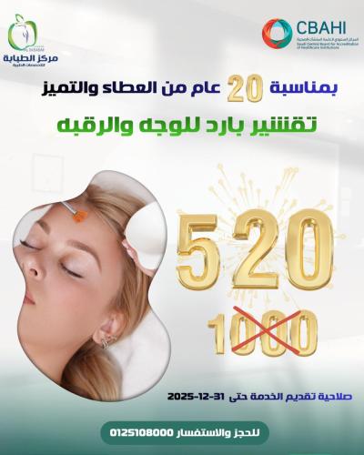 تقشير بارد للوجه والرقبة