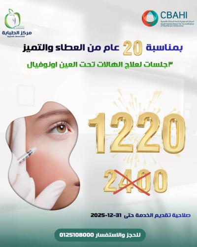 3 جلسات لعلاج الهالات تحت العين اينوفيال