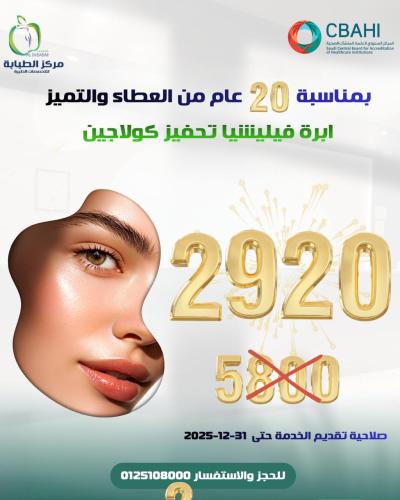 ابرة فيليشيا لتحفيز الكولاجين