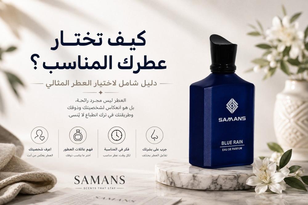 كيف تختار عطرك المناسب؟ دليل شامل لاختيار العطر المثالي