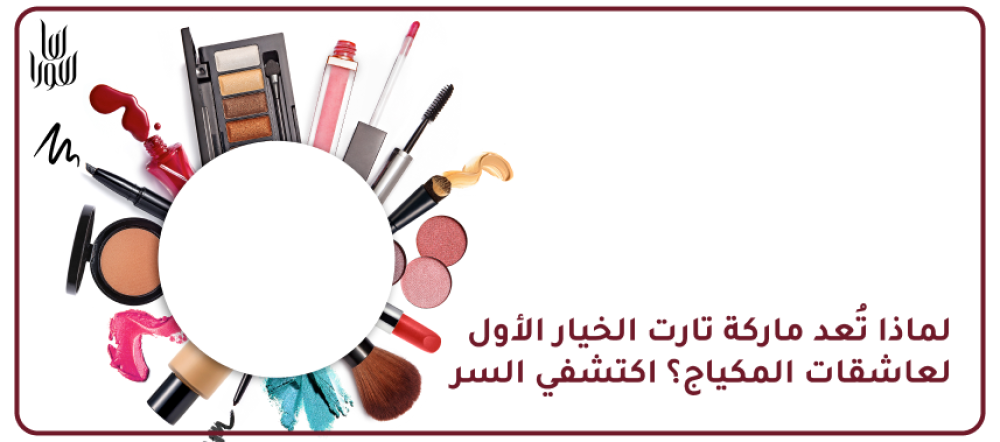 لماذا تُعد ماركة تارت الخيار الأول لعاشقات المكياج؟ اكتشفي السر