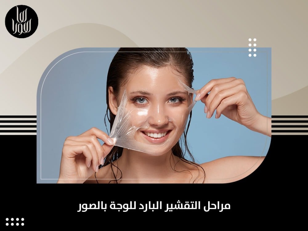 مراحل التقشير البارد للوجة بالصور