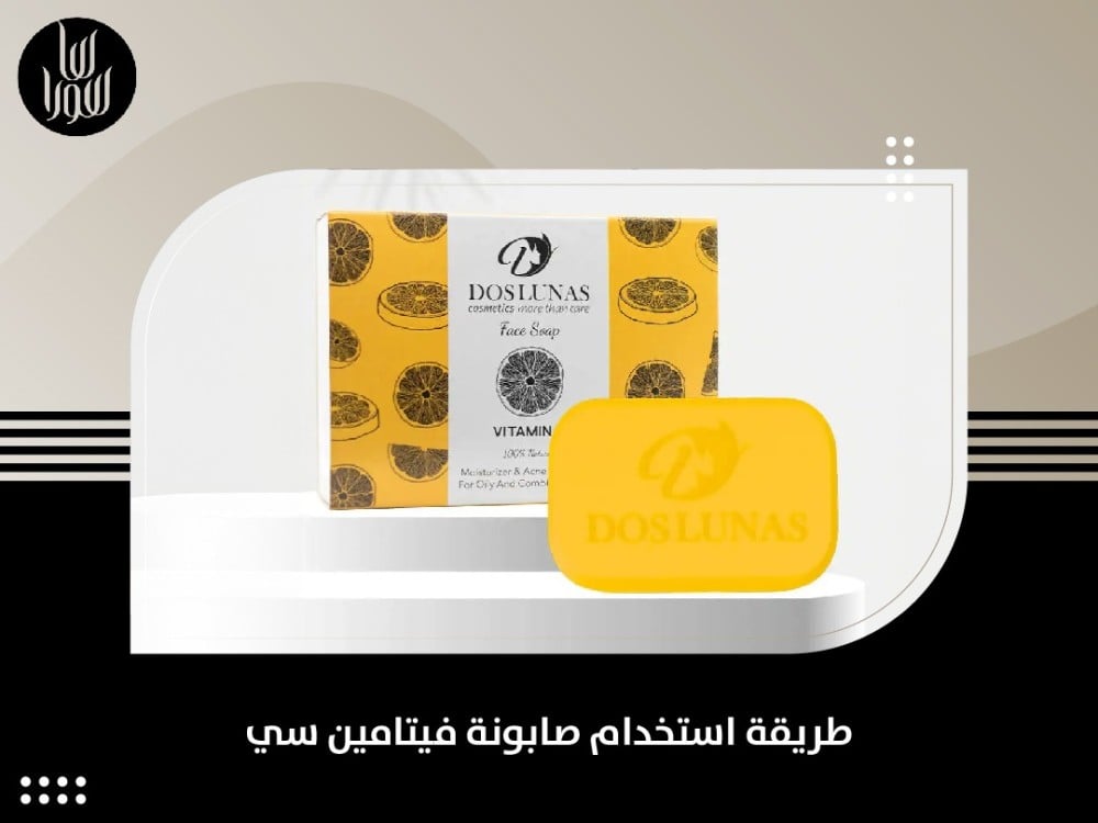 طريقة استخدام صابونة فيتامين سي