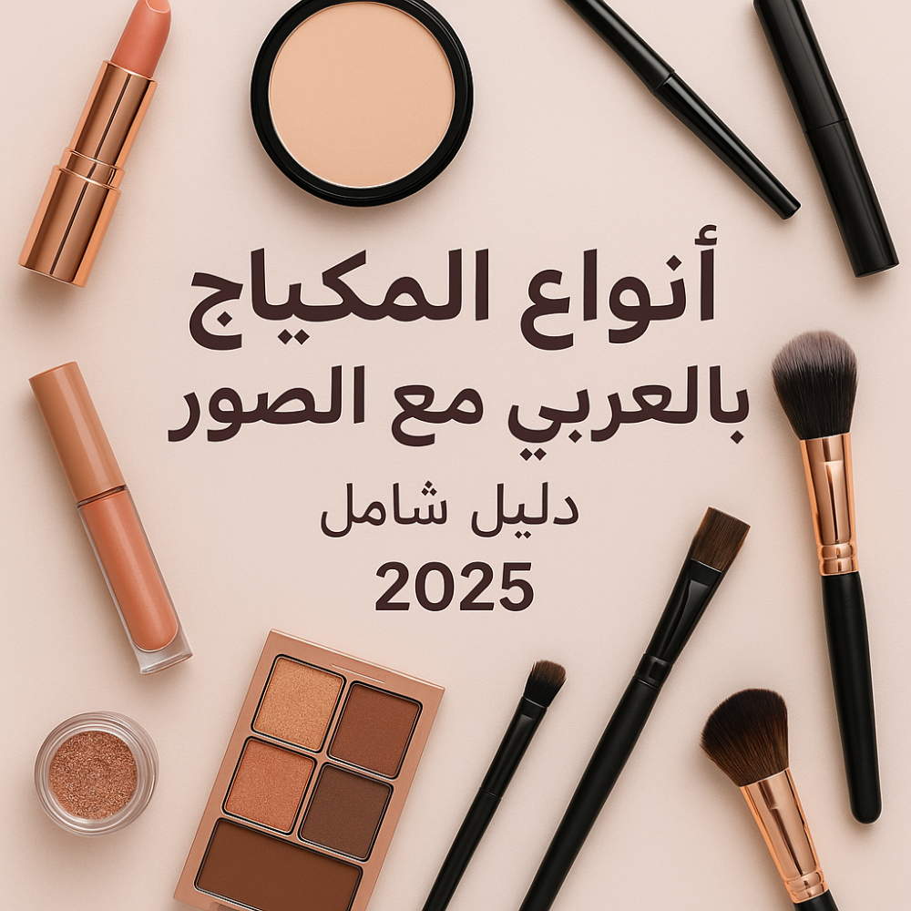 انواع المكياج بالعربي مع الصور - دليل شامل 2025