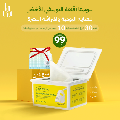 عرض اقنعة اليوسفي الاخضر لاشراقة البشرة من بيوستا...