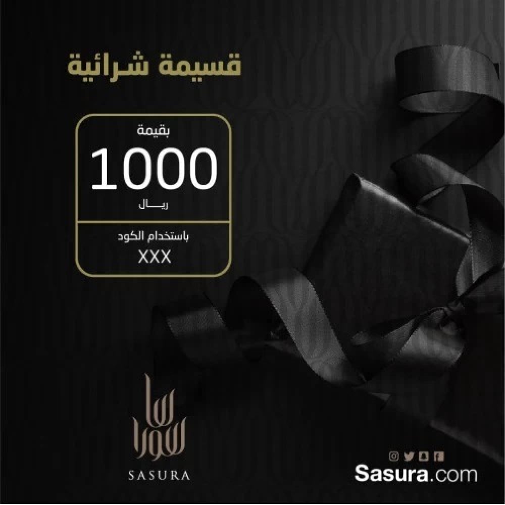 هدية - كوبون شراء من ساسورا ب1000 ريال