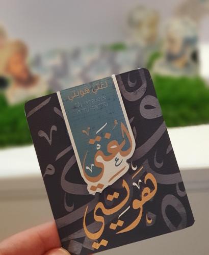 فاصل كتاب مغناطيسي لغتي هويتي