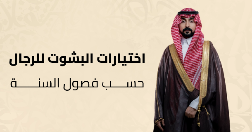 اختيارات البشوت للرجال حسب فصول السنة