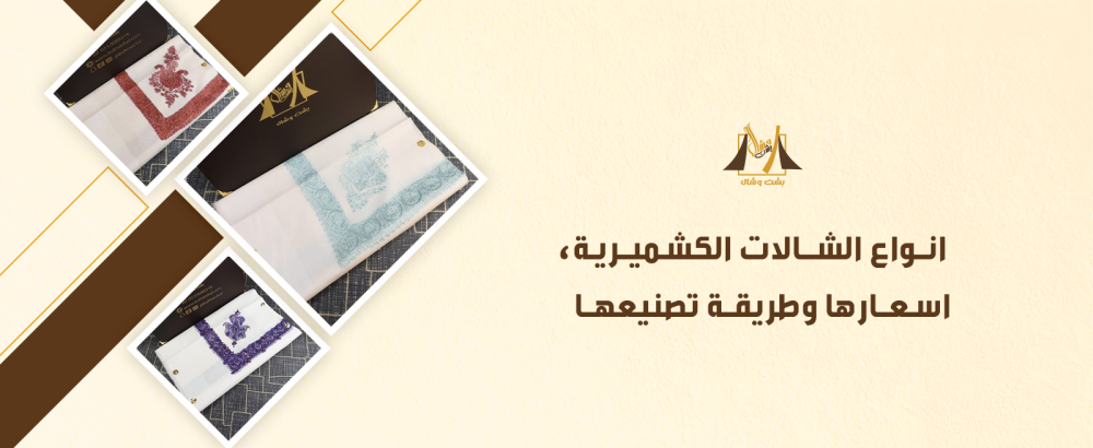 انواع الشالات الكشميرية: أسعارها وطريقة تصنيعها؟